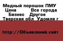 Медный порошок ПМУ › Цена ­ 250 - Все города Бизнес » Другое   . Тверская обл.,Удомля г.